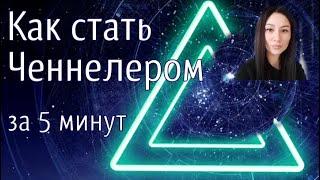 Как стать Ченнелером. Видео обучение ченнелингу.