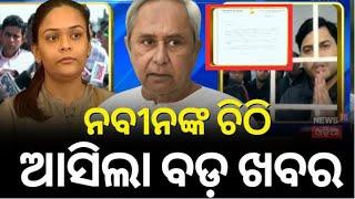 Jharsuguda district :ନବୀନଙ୍କ ଚିଠି ଆସିଲା ବଡ଼ ଖବର|Vishal Das, son of the late Odisha Minister Naba Das