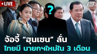  Live เข้มข่าวค่ำ | จ้อจี้ “ฮุนเซน” ลั่น ไทยมี นายกฯใหม่ใน 3 เดือน| 24 มิ.ย.68