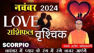 Scorpio Love Horoscope November 2024 | Vrishchik Love Rashifal November  | Scorpio Love Horoscope