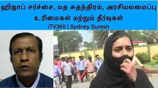 Hijab Controversy, Freedom of Religion, Constitutional Rights & Solutions iTV365 | Sydney Suresh