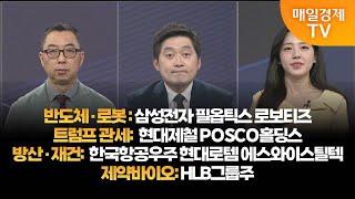 [투자의 눈] 삼성전자 필옵틱스 로보티즈 / 현대제철 POSCO홀딩스 / 한국항공우주 현대로템 에스와이스틸텍 / HLB그룹주 / 이권희 대표, 손열호 팀장 / 매일경제TV