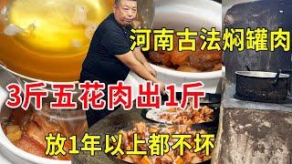 河南信阳大厨做古法焖罐肉，3斤五花肉出1斤，封上油放1年以上都不坏#麦总去哪吃