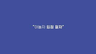 야놀자 입점! 1분안에 이해하기 [야놀자 신규제휴의 모든 것 #0]