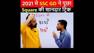 Math Trick | SSC Gd math Class | SSC GD Math by Rahul Sir #shorts