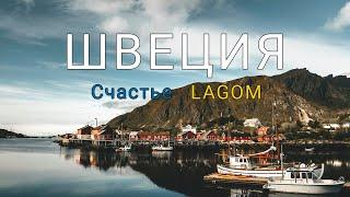 Что такое Лагом (Lagom). Счастье по-скандинавски. Как найти баланс в жизни.  #лагом #счастье #швеция