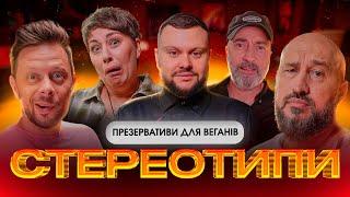 Стереотипи #3 | Дамницький, Дерменжи, Емірсалієв, Рубан | KAYF