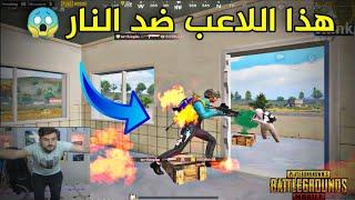 أقوى جليتش في لعبة ببجي  واجهت لاعب مايموت بالنار كيف هيك  PUBG MOBILE