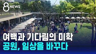 여백과 기다림의 미학…공원, 일상을 바꾸다 / SBS 8뉴스