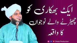 Bhikhari Ko Chirane Wale Ek Naujawan Ka Waqia | Peer Ajmal Raza Qadri Bayan | Owais Production