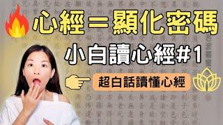 《心經》不是佛經，是顯化密碼！佛陀早就揭露真正的顯化之道｜般若波羅蜜多白話解析｜小白讀懂心經#1