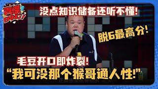 脱6目前最高分！毛豆开口即炸场！公开嘲讽付航“通人性”！一句话四个梗听懂的笑到裂开！ #脱口秀和Ta的朋友们 #脱口秀大会 #脱口秀 #吐槽大会 #呼兰 #张骏 #贾耗 #毛豆