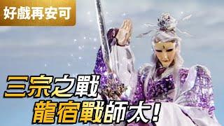 霹靂好戲再安可：三宗之戰！龍宿戰師太｜一頁書、愛禍女戎、異法無天、逆吾非道、劍子先跡、邪說淪語、疏樓龍宿｜霹靂震寰宇之龍戰八荒 第5章｜霹靂布袋戲 PILI PUPPETRY