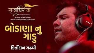 Bodana Nu Gadu | Kirtidan Gadhvi | Raajadhiraaj Album | Dwarkadhish