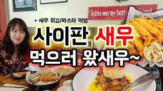 사이판 가라판 맛집 부바검프 에서 새우튀김 파스타 먹방 | 사이판 여행 브이로그 |이앉