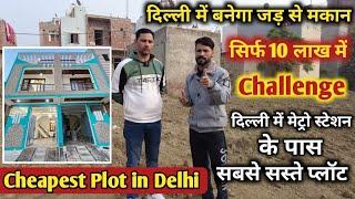 jad se makan बनेगा सिर्फ़ 10 लाख में | plot in delhi | cheapest plot in Delhi | near metro