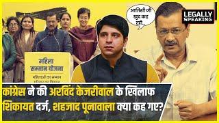 Delhi News: Arvind Kejriwal के खिलाफ Congress ने दर्ज की शिकायत, Shehzad Poonawalla क्या बोल गए?