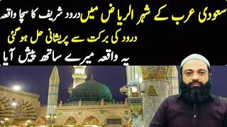 Darood Sharif Ki Fazilat || Durood Shareef Ka Sacha Waqia || Darood Shairf ki Barkat