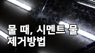 자동차 물때 워터스팟 시멘트물 석회질 제거 하이퍼쉴드 페인트클렌져(페클) 클리어클랜징