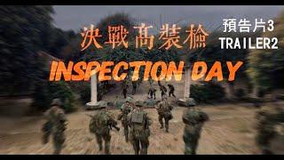 【預告片3 Trailer3】2025新片!!決戰高裝檢 Inspection Day 國軍大突圍