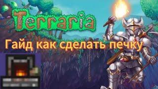 Гайд как в Terraria сделать печь.