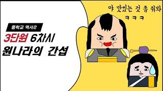 [중2, 중3 역사] 3단원 6차시 원나라의 간섭