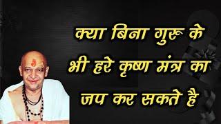 क्या बिना गुरु के भी हरे कृष्ण मंत्र का जप कर सकते है ||पूज्य श्री डोंगरे जी महाराज #naammahima