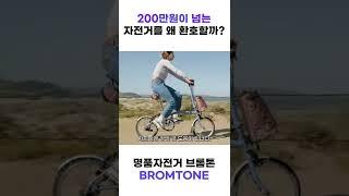 200만원이 넘는 브롬톤을 사람들은 왜 살까?#shorts