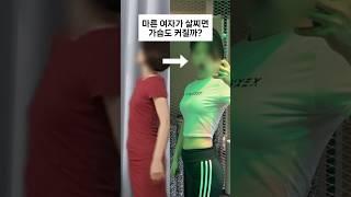 마른 여자가 살찌면 가슴도 커질까?(벌크업 후기) #팀버핏