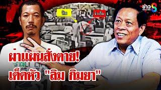 จับ "เอ็ม กองเรือ" มือสังหาร "ลิม กิมยา" เบื้องหลังคำสั่งตายอดีต สส.กัมพูชา | ลุยชนข่าว | 8 ม.ค. 68