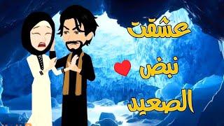 عشق نبض الصعيد من اروع القصص الرومانسيه/قصه كامله صعيدي رومنسيه/قصص واقعيه/قصص رومانسيه