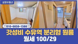 {수유역도보6분거리}️성원부동산 010-6858-1588️ 100-29 초역세권 갓성비 수유역 분리형 원룸
