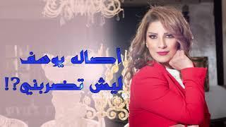 Asala Yousef  - Lish Tedrabni [Official Audio] (2019) / اصالة يوسف - ليش تضربني