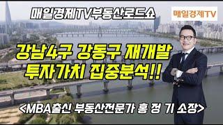 강남4구 강동구 재개발 투자 집중분석! [매일경제TV 부동산로드쇼] TEL.1688-9299 #천호모아타운 #강동구재개발 #천호동모아타운 #천호뉴타운 #천호동재개발