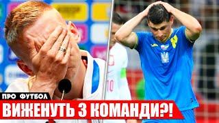 ТЕРМІНОВО: ЗІРКА ЗБІРНОЇ УКРАЇНИ ПОКИДАЄ КОМАНДУ | НОВИНИ ФУТБОЛУ | ЄВРО 2024: ЛУНІН ДОВБИК ЗІНЧЕНКО