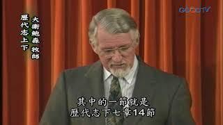 【高畫質 清晰版】歷代志 上下 │ 大衛鮑森 David Pawson