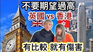 不要期望過高！經濟差生活艱難⁉️英國香港兩地生活方式比較⁉️好難捱！兩地生活成本急升你願意安分守己？冒險跳出舒適圈