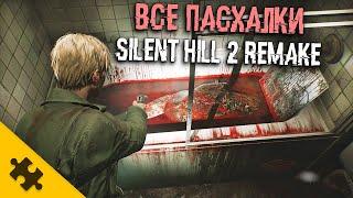 ВСЕ ПАСХАЛКИ SILENT HILL 2 REMAKE- Тpyп ЖЕНЫ, украл МЕЧ ПИРАМИДОГОЛОВОГО, нашел MEPTBOГО САМОГО СЕБЯ