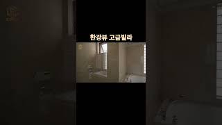 #마포킹덤힐 #한강뷰고급빌라#고급빌라 #킹스리얼티