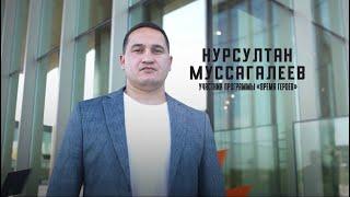 Участник Программы «Время героев» Нурсултан Муссагалеев: «Первую неделю все были в шоке»