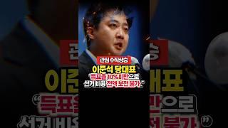 #이준석 #선거 #비용 #보전 #불가