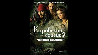 Карибский Кризис 2: Человек-Осьминог  - Пираты Карибского моря: Сундук мертвеца - Смешной Перевод