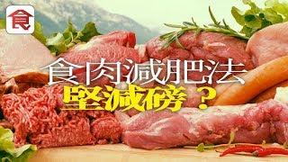 減肥靠食肉真係得？拆解食肉減肥法 營養師話有呢兩個問題