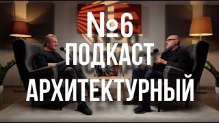 №6 ПОДКАСТ АРХИТЕКТОРА | Юрий Григорян: Архитектура России | Как проектировать здания на Манхеттене