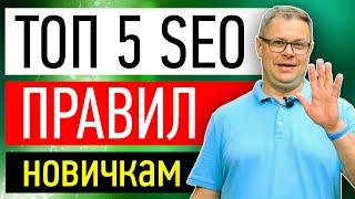 5 факторов SEO оптимизации для новичков, seo продвижение сайта самостоятельно