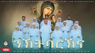 ንኽትባርኽና ድንግል ማርያም ኣዴና። ERITREAN ORTHODOX TEWAHDO NEW MEZMUR. NEKTBARKNA DNGL MARIAM።ቅድስት ሥላሴ ቤ/ክ ዱባይ