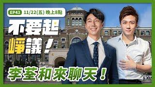 不要起崢議 EP43｜對！大來賓：李荃和律師！！！ #吳崢 #憲法 #李荃和 #法律 #律師