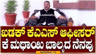 K.Mathai KAS :ಖಡಕ್ ಕೆಎಎಸ್ ಆಫೀಸರ್ ಮಥಾಯಿ ಬಾಲ್ಯದ ನೆನಪು | Nationaol TV