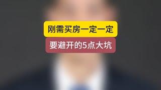 刚需买房一定一定要避开的5个大坑 房产 买房 石家庄房产