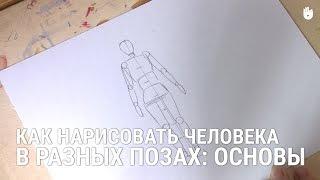 Как нарисовать человека в разных позах: Основы